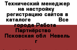 Технический менеджер на настройку, регистрацию сайтов в каталоге runet.site - Все города Работа » Партнёрство   . Псковская обл.,Невель г.